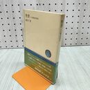 1_　聖書 その歴史的事実 新井智 ＮＨＫブックス 070201