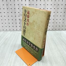 1_　キリストの誕生 遠藤周作 070202