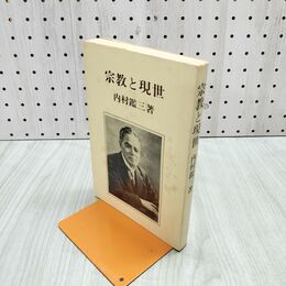 1_　宗教と現世 内村鑑三 070227