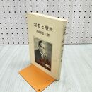 1_　宗教と現世 内村鑑三 070227