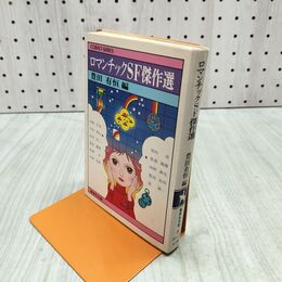 1_　ロマンチックSF傑作選 豊田有恒 集英社文庫 090172