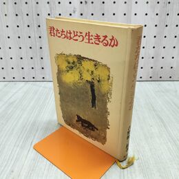 1_　君たちはどう生きるか 吉野源三郎 昭和44年 函欠 090179