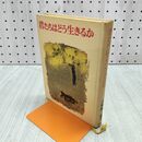 1_　君たちはどう生きるか 吉野源三郎 昭和44年 函欠 090179