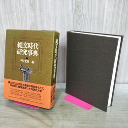 1_　縄文時代研究事典　戸沢充則　東京堂出版 300034