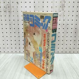 1_　別冊少女コミック 1985年2月号 赤石路代 前田恵津子 300047