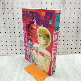 1_　別冊少女コミック 1985年3月号 赤石路代 前田恵津子 300049