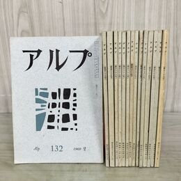 1_　15冊セット 不揃い アルプ Alp 山の本 山の文芸誌 第132号～第189号 昭和44年2月～昭和48年11月 1969年～1973年 箱付き 創文社 300068
