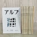 1_　15冊セット 不揃い アルプ Alp 山の本 山の文芸誌 第132号～第189号 昭和44年2月～昭和48年11月 1969年～1973年 箱付き 創文社 300068