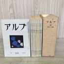 1_　12冊セット アルプ Alp 山の本 山の文芸誌 第133号～第144号 昭和44年3月～昭和45年2月 1969年～1970年 箱付き 創文社 300071