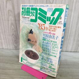 1_　別冊少女コミック 1984年1月号 川原由美子 吉田秋生 300101