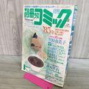 1_　別冊少女コミック 1984年1月号 川原由美子 吉田秋生 300101