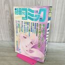 1_　別冊少女コミック 1984年4月号 川原由美子 吉田秋生 300237