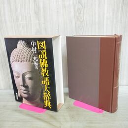 1_　図説佛教語大辞典 　中村元/編著　東京書籍 300281