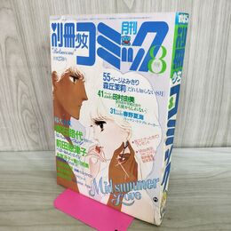 1_　別冊少女コミック 1985年8月号 banana fish 吉田秋生 田村由美 赤石路代 前田恵津子 300289