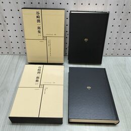 1_　計2冊 日本文学全集 18.19 筑摩書房 谷崎潤一郎集 070243
