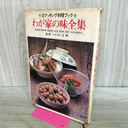 1_　わが家の味全集 辻クッキング料理ブック 辻勲 070153