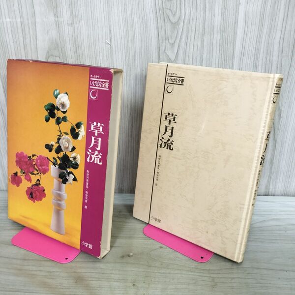 1_ いけばな全書 草月流 勅使河原蒼風 勅使河原霞 090335 / 盛高書店