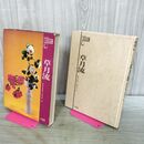 1_ いけばな全書 草月流 勅使河原蒼風 勅使河原霞 090335