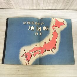 1_　地理調査所の地図帖 日本 昭和23年 1948年 300046