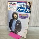 1_　新譜ジャーナル 昭和56年 1981年12月号 吉田拓郎 もんたよしのり 山下久美子 八神純子 300057