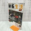 1_　絶版生活 BIKE LIFE & MAINTENANCE クラブマン3月号増刊 第18巻 300157