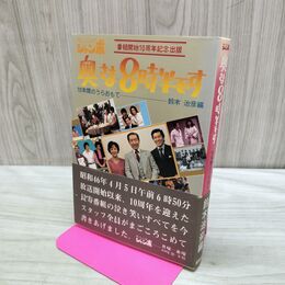 1_　モーニングジャンボ 奥さま8時半です 番組開始10周年記念出版 鈴木治彦編 020235