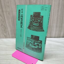 1_　精選 高等漢文 上 I乙 学習参考書 大修館書店 020236