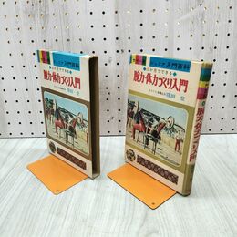 1_　三カ月でできる 腕力・体力づくり入門 窪田登 昭和46年初版 秋田書店 ジュニア入門百科 020239
