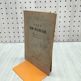 1_　旧約聖書 四大預言者の研究 ゴーデ博士 原田美實 昭和6年 1931年 初版 020274