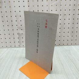 1_　庄川流域 木材流送対水電争議ノ概要 昭和2年 1927年 070001