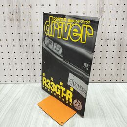 1_　driver ドライバー No.701 1995年 R33GT-R 最強ハンドブック　 070021
