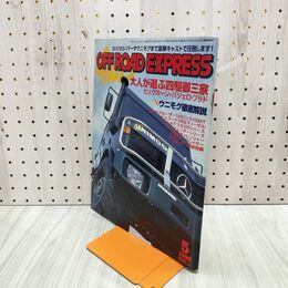 1_　オフロードエクスプレス　OFF ROAD EXPRESS 1998年 5月号 070023