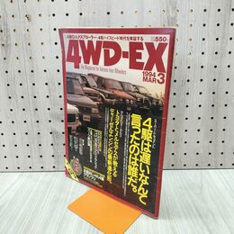 1_　4WD-EX　4WDエクスプローラー 1994年3月 070024