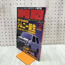 1_　ジムニー スーパースージー 1998年 VOL.1 070026