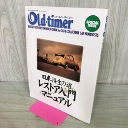 1_　オールド・タイマー Old・timer SPECIAL ISSUE 旧車再生の道 レストア入門マニュアル 070035