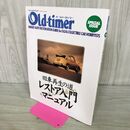 1_　オールド・タイマー Old・timer SPECIAL ISSUE 旧車再生の道 レストア入門マニュアル 070035