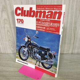 1_　クラブマン clubman 170 1999年8月 ホンダCB4気筒生誕30周年 070039