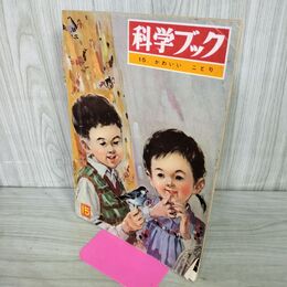 1_　科学ブック かわいい ことり 第1巻 第15号 昭和40年 1965年 世界文化社 書き込みあり 070042