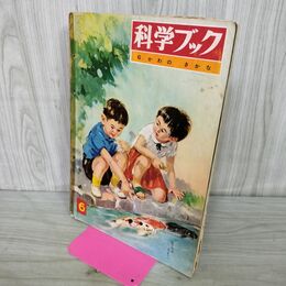 1_　科学ブック かわの さかな 第1巻 第6号 昭和39年 1964年 世界文化社 070045