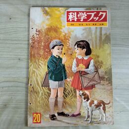 1_　科学ブック はる なつ あき ふゆ 第1巻 第20号 昭和40年 1965年 世界文化社 070047