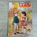 1_　科学ブック はる なつ あき ふゆ 第1巻 第20号 昭和40年 1965年 世界文化社 070047