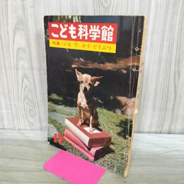 1_　こども科学館 特集 いえ で かう どうぶつ 昭和41年 1966年 070049