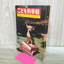 1_　こども科学館 特集 いえ で かう どうぶつ 昭和41年 1966年 070049