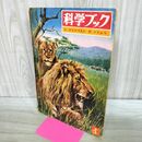 1_　科学ブック どうぶつえんの どうぶつ 第1巻 第1号 昭和38年 1963年 世界文化社 070050