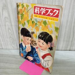 1_　科学ブック どうぶつのくらし 第1巻 第10号 昭和39年 1964年 世界文化社 書き込みあり 070051