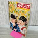 1_　科学ブック どうぶつのくらし 第1巻 第10号 昭和39年 1964年 世界文化社 書き込みあり 070051