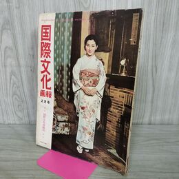 1_　国際文化画報 昭和34年2月号 1959年 春の粧い 正田美智子 王貞治 浅丘ルリ子 070053