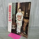 1_　国際文化画報 昭和34年2月号 1959年 春の粧い 正田美智子 王貞治 浅丘ルリ子 070053