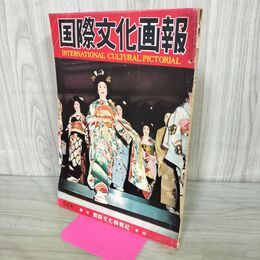 1_　国際文化画報 昭和33年5月号 1958年 関門トンネル開通 070054