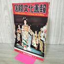 1_　国際文化画報 昭和33年5月号 1958年 関門トンネル開通 070054